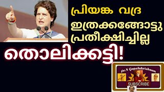 11899=പ്രിയങ്ക വദ്ര ഇത്രക്കങ്ങോട്ടു പ്രതീക്ഷിച്ചില്ല തൊലിക്കട്ടി =20=05=20