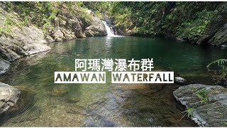 阿瑪灣瀑布群 /Amawan Waterfall / 萬安親水公園 / Waterfall  and river  無版權可隨意取用。