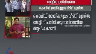 കൊവിഡ് രോഗികളുടെ വീടുകളിൽ ജാഗ്രതാ നോട്ടീസ് പതിക്കുന്നതിനെതിരെ സുപ്രീംകോടതി SC notice covid patients