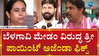 BJP CT Ravi | Lakshmi Hebbalkar | ಹೆಬ್ಬಾಳ್ಕರ್ ವಿರುದ್ದ ರಣಕಹಳೆ ಊದಿದ ಕೇಸರಿ ಬ್ರಿಗೇಡ್