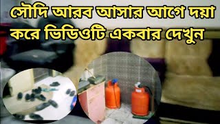 সৌদি আসতে চান ভিডিও টি আপনার জন্য | সৌদি আরব আসার আগে একটু চিন্তা করুন | ভেবে চিন্তে সৌদি আরব আসবেন