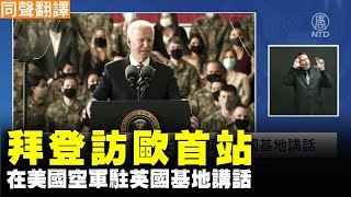 【#新唐人直播​ 6/9】拜登訪歐首站 在美國空軍駐英國基地講話（同聲翻譯）｜#新唐人電視台