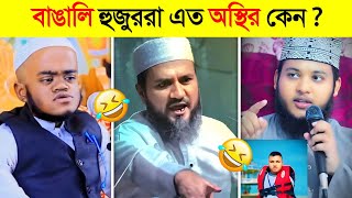 বাঙালি হুজুর মানে অস্থির বিনোদন..! 😱 || Funny Hujur || Osthir Bangali || Funny video