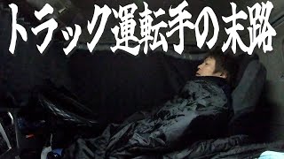 【トラック運転手】トラック運転手って辛い・寝れない・帰れない？