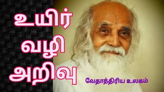 #உயிர்வழிஅறிவு#vethathiriyaulagam#skyyoga   உயிர் வழி அறிவு - து.பேரா அநி சசிகலா ஜெகதீசன் அம்மா