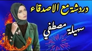 سهرة مع الاصدقاء