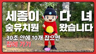 세종이 솔빛숲유치원 다녀왔습니다!│🏃‍♂️세종이가 간다 11화🏃‍♀️│유아들의 슈퍼스타 된 썰 푼다...☆★