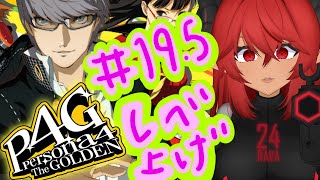 P4G / ペルソナ4 ザ・ゴールデン実況byフレイム・ラーヴァ#19.5　※ネタバレ注意