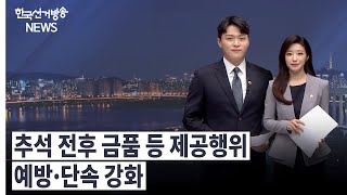 한국선거방송 뉴스(9월 9일 방송)