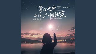 掌心之中mix人间独宠 (享受版)