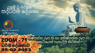 71- 4 රූප 28 නිවැරිදිව - නිෂ්පන්න රූප 18 හා අනිෂ්පන්න රූප 10 කෙටියෙන් පැහැදිලි කිරිමක්