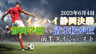 2023.6.4 インハイ静岡決勝 静岡学園vs清水桜が丘 前半ダイジェスト