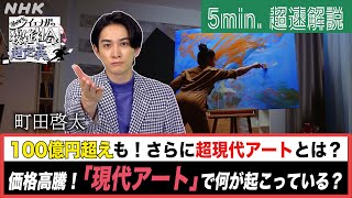 [超定義] 町田啓太が5分神解説！価格高騰！現代アートに100億払える人いる？| NHK