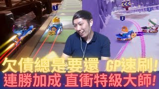 [朔月] 欠債總是要還  gp速刷!連勝加成 直衝特級大師!｜跑跑卡丁車：飄移 KartRider: Drift