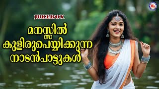 മനസ്സിൽ കുളിരുപെയ്യിക്കുന്ന നാടൻപാട്ടുകൾ  | Nadan paattukal Malayalam | Malayalam Folk Songs