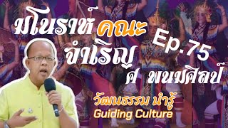 มโนราManora#จำเริญ ศ พนมศิลป์Ep.75,#Shorts, @วัฒนธรรม นำรู้:Guiding Culture