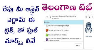 TS TET|TG TET|TS DSC|TG DSC|TET|DSC|Telangana tet|ఆన్లైన్ ఎగ్జామ్ ఈ ట్రిక్స్ తో ఫుల్ మార్క్స్ నీవే