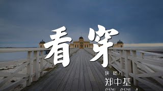 看穿 - 鄭中基『我看穿你的企圖 你的心事』【動態歌詞Lyrics】