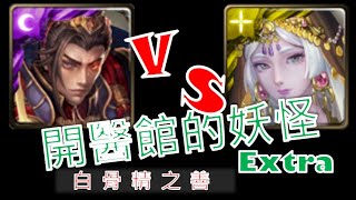 [神魔之塔] 開醫館的妖怪Extra ! 秦皇在此，隊員隨便帶!