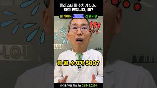 콜레스테롤 수치가 506? 혈전, 동맥경화 걱정 없어요 왜? #혈전없애는법 #피를맑게하는방법 #콜레스테롤항산화 #동맥경화영양제