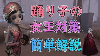 【第五人格】踊り子元Sの女王対策！初めてのランクマ対決簡単解説！【IdentityV】【踊り子】