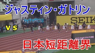 男子100m／ジャスティン・ガトリン vs 桐生祥秀・山縣亮太・多田修平・ケンブリッジ飛鳥・宮本大輔の日本短距離界