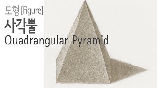 도형[Figure]04 - 사각뿔(Quadrangular  Pyramid)