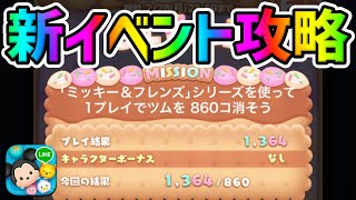 【激ムズ】難関ミッション!!ミッキー＆フレンズのツムで1プレイ860個ツムを消そう!!【ツムツム】