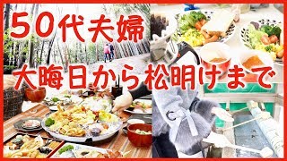 【日々の暮らしVlog/50代夫婦食べてばかり年末年始】初詣/御節/夫婦で祝う元旦