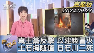 【1200完整版】真主黨反擊 以建築冒火 土石掩隧道 日石川二死｜吳安琪｜FOCUS世界新聞20240904@tvbsfocus