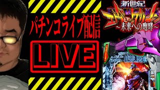 【180万負け】エヴァンゲリオン未来への咆哮ライブ後半戦