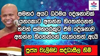 සමහර අයට ධර්මය දේශනාවක් අහන්න හිතෙන් නැත්තේ ඇයි Ven Welimada Saddaseela Thero