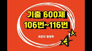 25년 [진도별 기출] 600제 106번~116번