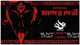 মন্দের দেবী | Bengali Audio Story | Tantrik Story | Debdutta Chattaraj | Tantra Golpo