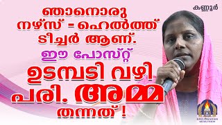 ഞാനൊരു  നഴ്സ്-ഹെൽത്ത് ടീച്ചർ ആണ്. ഈ പോസ്റ്റ് ഉടമ്പടി വഴി പരി. അമ്മ തന്നത്!