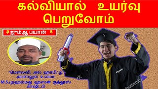 கல்வியால்  உயர்வு பெறுவோம்  #tamilbayan #karaikal#tamil #bayan #islamic #பயான் #muslim #good#தமிழில்