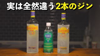 驚愕の違い！ジントニックで大きく変わる同じお酒。