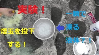 【実験】一瞬で何でも凍る液体の中に水の中でも燃え続ける煙玉を入れてみた！！