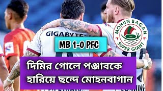 পঞ্জাবকে হারিয়ে লিগ জয়ের দৌড়ে মোহনবাগান🔥দিমির গোলে স্বস্তিতে ফিরলো MBSG⚽#মোহনবাগান #mohunbagansg