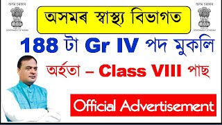 স্বাস্থ্য বিভাগত 188 টা Gr IV পদ মুকলি অৰ্হতা – Class VIII পাছ  | Official Adv | EduCare GK