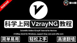 最新 V2rayNG 安卓科学上网代理客户端教程！支持：vmess+vless+trojan+xray+ss 节点订阅导入！操作简单，一键连接，高速翻墙，极速访问 google 与 YouTube！
