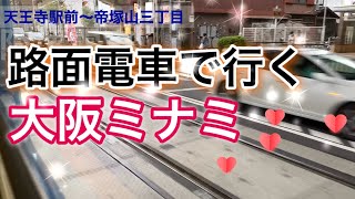 #55 天王寺駅前～帝塚山三丁目【音楽なし】【阪堺電車】