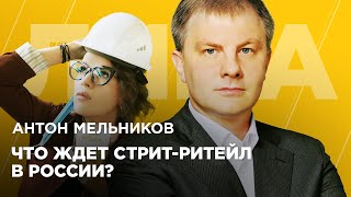 Антон Мельников. Как работает стрит-ритейл в России? ЛИЦА