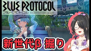 【BLUE PROTOCOL】新β掘り！フレンド＆ギルド募集！【Vtuber】