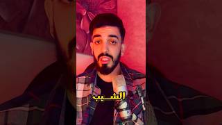 علاش كينوض لينا الشيب فاش كنكبرو؟ #اكسبلور #shorts #short #المغرب #معلومات_عامة #viral #shortvideo