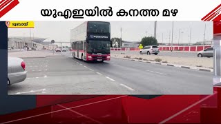 UAEൽ കനത്ത മഴ; ദുബായിലും ഷാർജയിലും നിരവധി കെട്ടിടങ്ങളിൽ വെള്ളം കയറി | Dubai | Heavy Rain