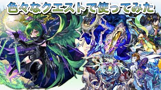 【モンスト】ガブリエル獣神化改(天啓)を色々なクエストで使ってみた