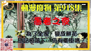 #愚者之夜 為了全家，變成鮮花，隨記憶落下，仍有牽掛嗎？｜#動漫廢物 第 918 集