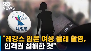 '레깅스 촬영' 무죄 뒤집은 대법…\