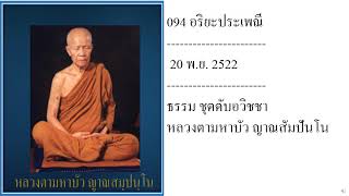 094 อริยะประเพณี